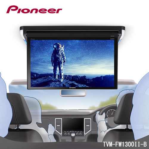 ＜予約順　8月＞パイオニア カロッツェリア TVM-FW1300-2-B 13.3V型フルHDフリップダウンモニター