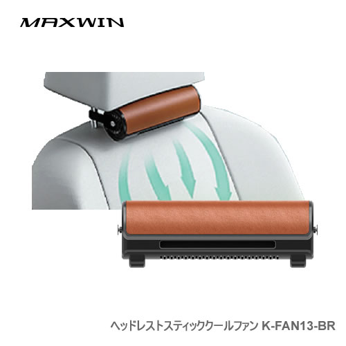 MAXWIN ヘッドレストスティッククールファン K-FAN13-BR ブラウン