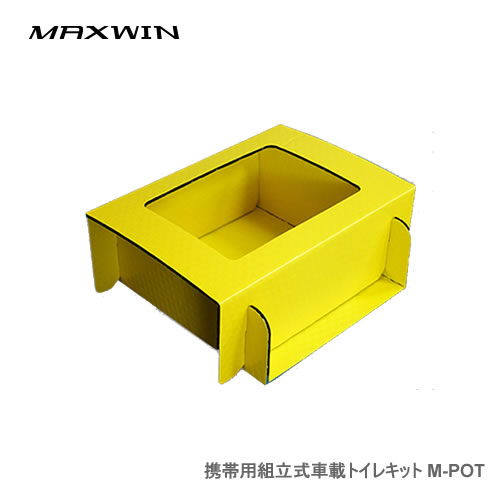 MAXWIN 組立式車載トイレキット M-POT 渋滞時や災害時に繰り返し使える車載用トイレ