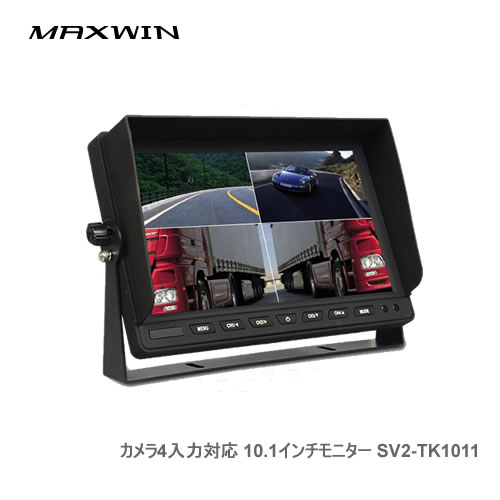 MAXWIN カメラ4入力対応 10.1インチモニター SV2-TK1011