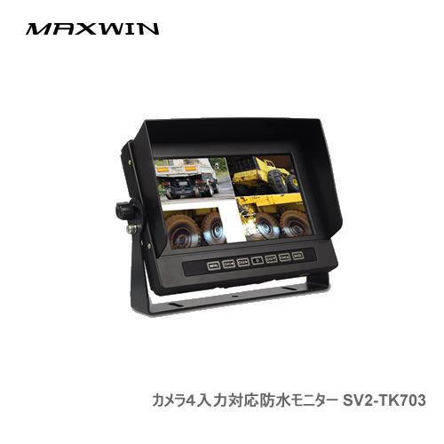MAXWIN カメラ4入力対応防水モニター SV2-TK703