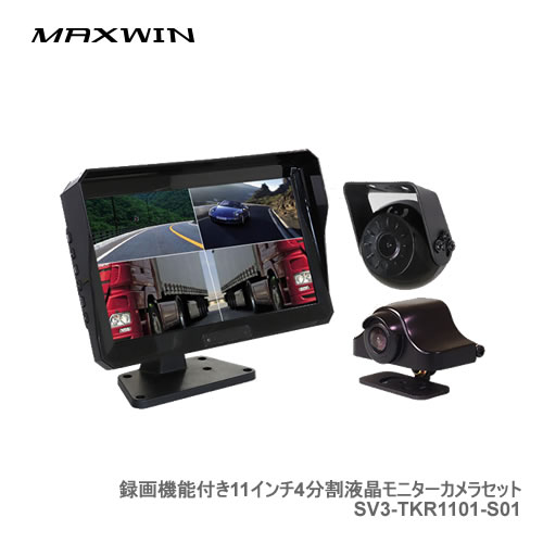 MAXWIN 録画機能付き11インチ4分割液晶モニターカメラセット SV3-TKR1101-S01