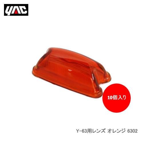 YAC 槌屋ヤック 6302 Y-63用レンズ オレンジ 10個セット