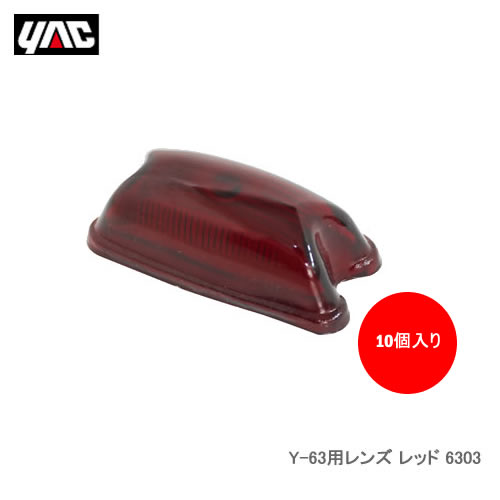 YAC 槌屋ヤック 6303 Y-63用レンズ レッド 10個セット