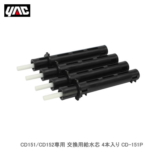 YAC 槌屋ヤック CD-151P CD151/CD152専用 交換用給水芯 4本入り【受注生産】