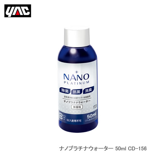 YAC 槌屋ヤック CD-156 ナノプラチナウォーター 50ml