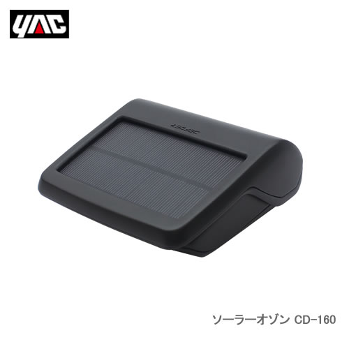 YAC 槌屋ヤック CD-160 ソーラーオゾン
