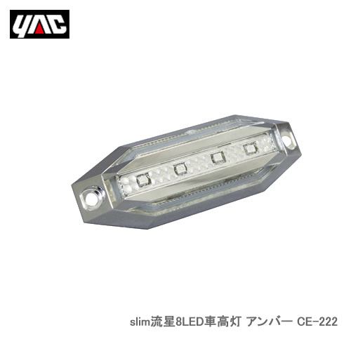 YAC 槌屋ヤック CE-222 slim流星8LED車高灯 アンバー