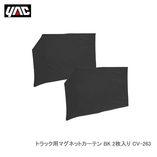 YAC 槌屋ヤック CV-263 トラック用マグネットカーテン BK 2枚入り