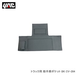 YAC 槌屋ヤック CV-264 トラック用 助手席ポケット BK