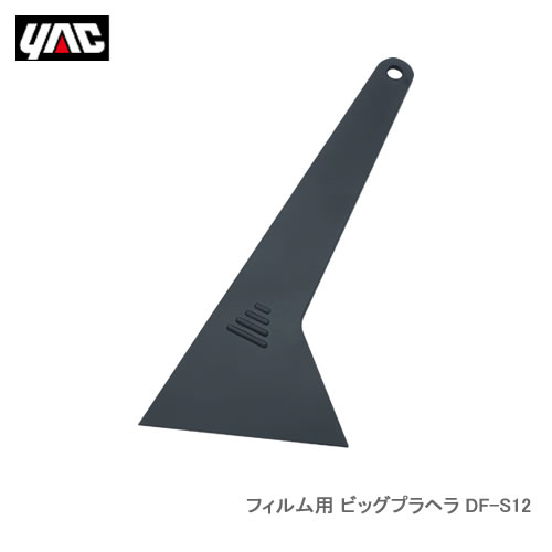 YAC 槌屋ヤック DF-S12 フィルム用 ビッグプラヘラ