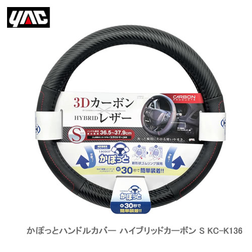 YAC 槌屋ヤック KC-K136 かぽっとハンドルカバー ハイブリッドカーボン S