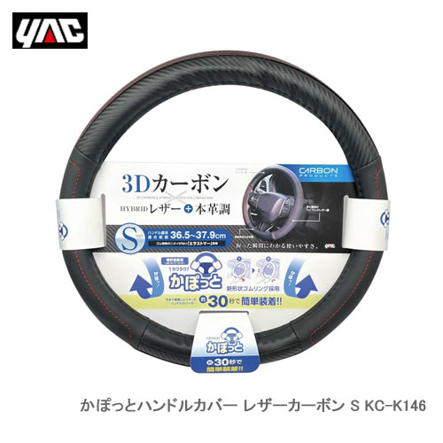 YAC 槌屋ヤック KC-K146 かぽっとハンドルカバー レザーカーボン S●今まで装着しにくかったハンドルカバーが楽々装着可能になった新形状ゴムリング［かぽっと］採用。●カーボン調とハイブリッドレザーのコンビに本革調をプラス。レッドステッチ入りで個性を演出。●リアルな質感と握った瞬間にわかる使いやすさ。●においが少なく装着しやすい素材［エラストマー］を採用。●適合サイズ：ハンドル直径.36.5〜37.9mmカラー：ブラック／レッド