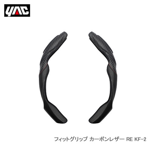 YAC 槌屋ヤック KF-2 フィットグリップ カーボンレザー RE
