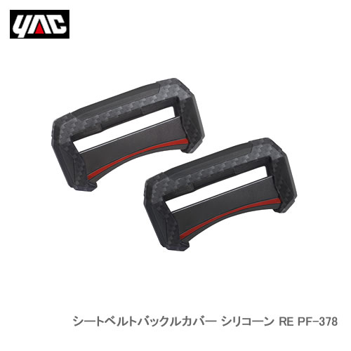 YAC 槌屋ヤック PF-378 シートベルトバックルカバー シリコーン RE