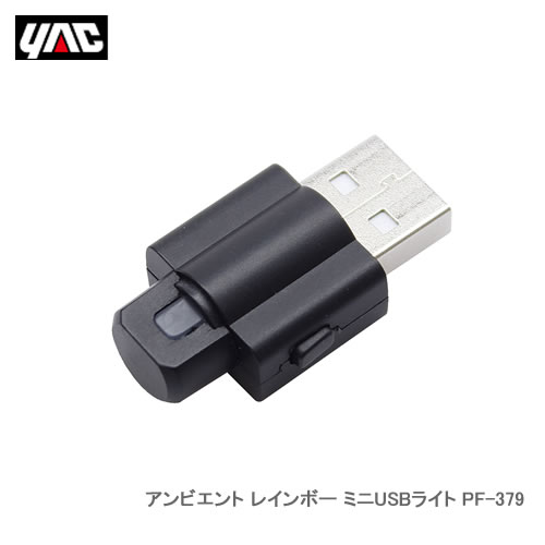 YAC 槌屋ヤック PF-379 アンビエント レインボー ミニUSBライト