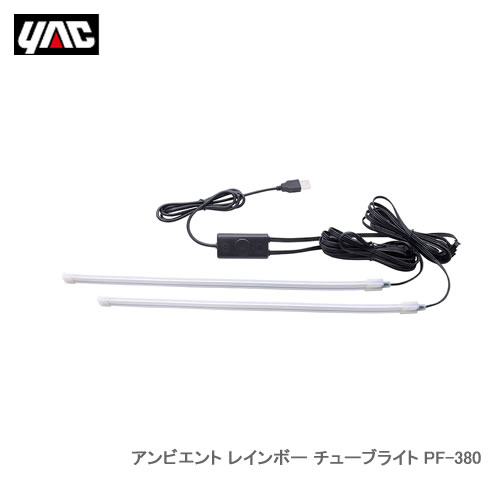 YAC 槌屋ヤック PF-380 アンビエント レインボー チューブライト