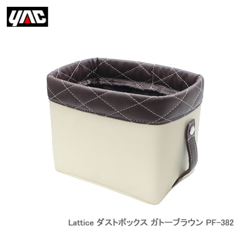 YAC 槌屋ヤック PF-382 Lattice ダストボックス ガトーブラウン