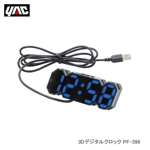 YAC 槌屋ヤック PF-396 3Dデジタルクロック