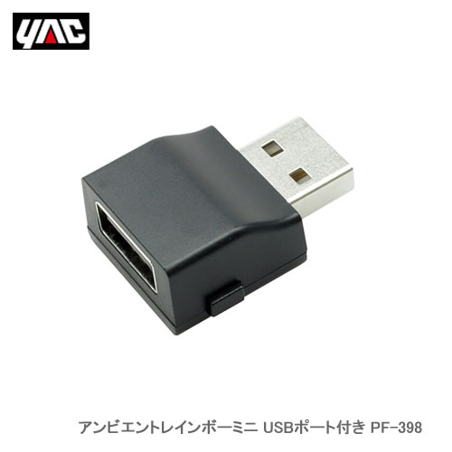 YAC 槌屋ヤック PF-398 アンビエントレインボーミニ USBポート付き