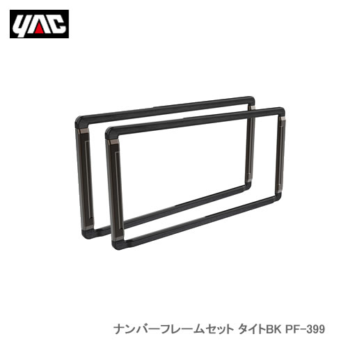 YAC 槌屋ヤック PF-399 ナンバーフレームセット タイトBK