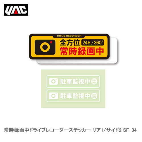 YAC 槌屋ヤック SF-34 常時録画中ドライブレコーダーステッカー リア1枚 サイド2枚