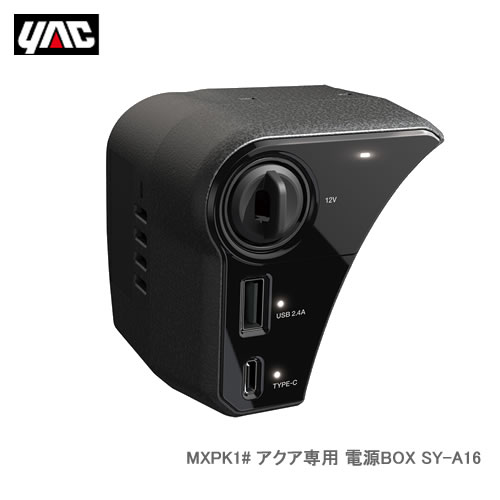 YAC 槌屋ヤック SY-A16 MXPK1# アクア専用 電源BOX
