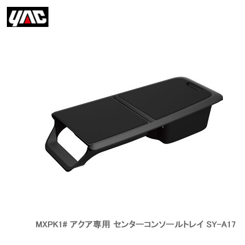 YAC 槌屋ヤック SY-A17 MXPK1# アクア専用 センターコンソールトレイ