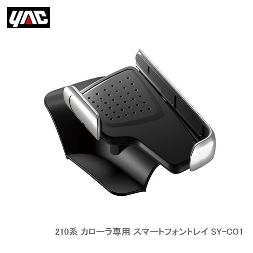 YAC 槌屋ヤック SY-CO1 210系 カローラ専用 スマートフォントレイ