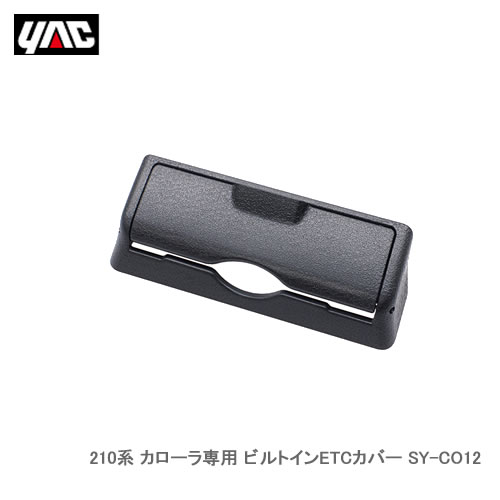 YAC 槌屋ヤック SY-CO12 210系 カローラ専用 ビルトインETCカバー