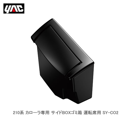 YAC 槌屋ヤック SY-CO2 210系 カローラ専用 サイドBOXゴミ箱 運転席用