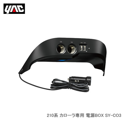 YAC 槌屋ヤック SY-CO3 210系 カローラ専用 電源BOX