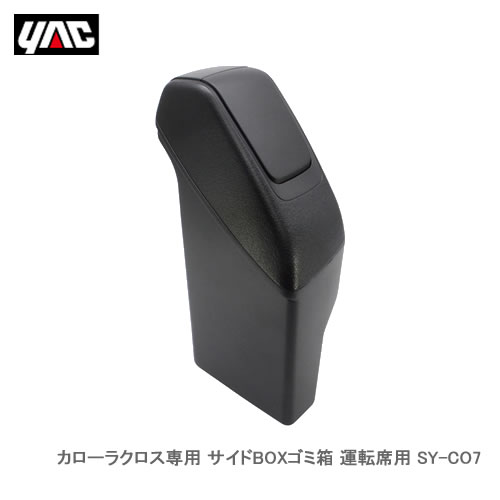 YAC 槌屋ヤック SY-CO7 カローラクロス専用 サイドBOXゴミ箱 運転席用