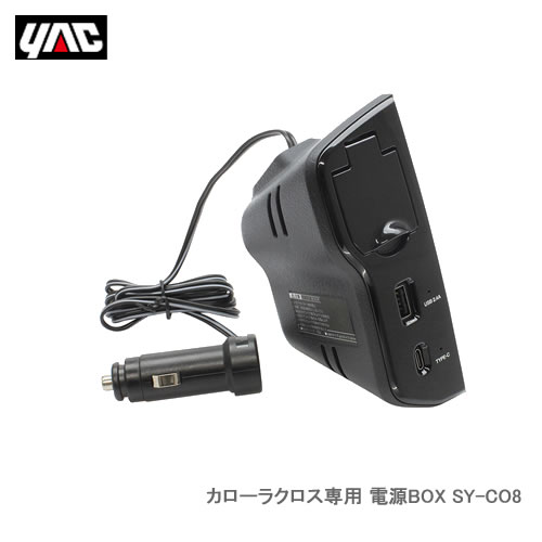 YAC 槌屋ヤック SY-CO8 カローラクロス専用 電源BOX