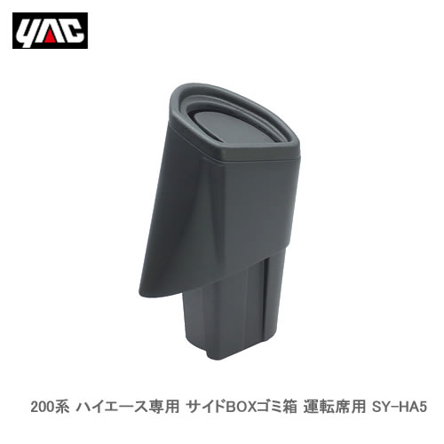 YAC 槌屋ヤック SY-HA5 200系 ハイエース専用 サイドBOXゴミ箱 運転席用
