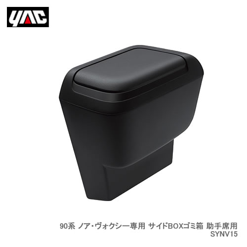 YAC 槌屋ヤック SY-NV15 90系 ノア・ヴォクシー専用 サイドBOXゴミ箱 助手席用