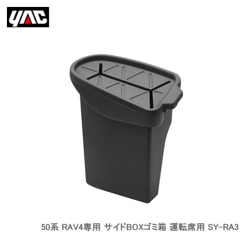 YAC 槌屋ヤック SY-RA3 50系 RAV4専用 サイドBOXゴミ箱 運転席用
