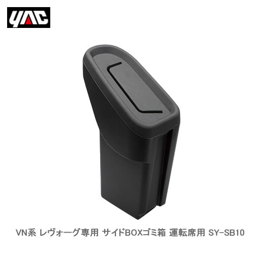 YAC 槌屋ヤック SY-SB10 VN系 レヴォーグ専用 サイドBOXゴミ箱 運転席用
