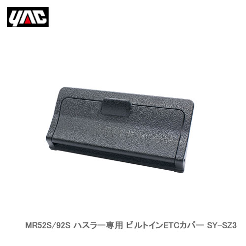 YAC 槌屋ヤック SY-SZ3 MR52S/92S ハスラー専用 ビルトインETCカバー