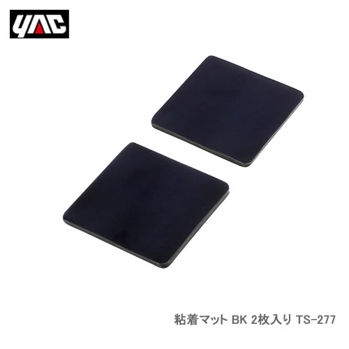 YAC 槌屋ヤック TS-277 粘着マット BK 2枚入り