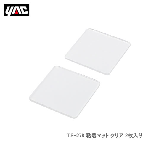 YAC 槌屋ヤック TS-278 粘着マット CL 2枚入り
