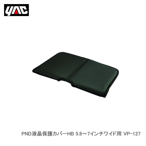 YAC 槌屋ヤック VP-127 PND液晶保護カバーHB 5.8?7インチワイド用