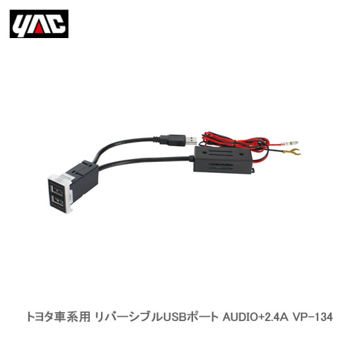 YAC 槌屋ヤック VP-134 トヨタ車系用 リバーシブルUSBポート AUDIO+2.4A