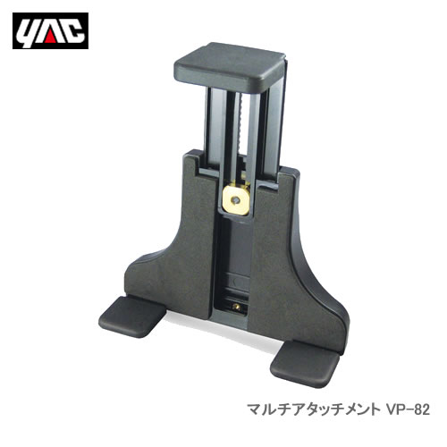 YAC 槌屋ヤック VP-82 マルチアタッチメント