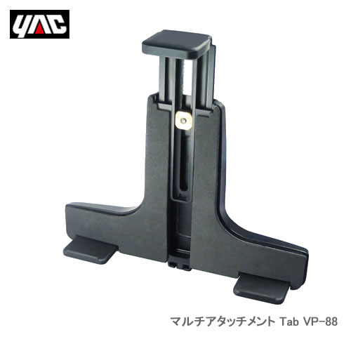YAC 槌屋ヤック VP-88 マルチアタッチメント Tab