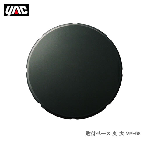 YAC 槌屋ヤック VP-98 貼付ベース 丸 大