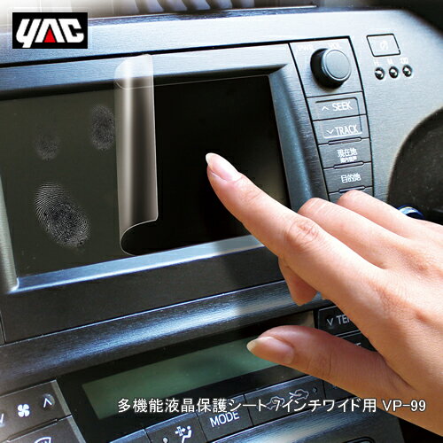 YAC 槌屋ヤック VP-99 多機能液晶保護シート 7インチワイド用