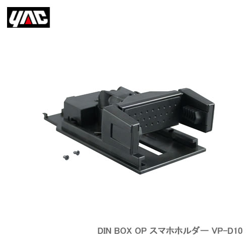 YAC 槌屋ヤック VP-D10 DIN BOX OP スマホホルダー