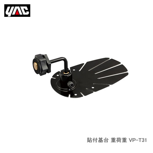 YAC 槌屋ヤック VP-T31 貼付基台 重荷重