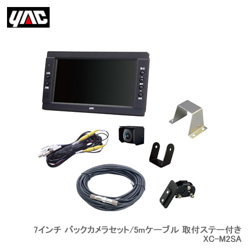 YAC 槌屋ヤック XC-M2SA 7インチ バックカメラセット/5mケーブル 取付ステー付き●小さくて軽いコンパクトボディのバックカメラと鮮明な画像の7インチワイドカラー液晶モニターの定番パッケージ。●RCA入出力端子付きで、外部録画接続機器に対応。カメラの映像がRCA入出力端子付きの録画機器で録画可能。●トラック協会助成金対象。●5m中継ケーブル付き。●バックカメラは後方確認に最適な広角タイプ。●カメラの最低照度1.0lx。夜間走行時でも周囲の明かりでしっかりと後方確認可能。●カメラの傷付き軽減するガードブラケットを装備。●高い防水性能。（カメラ本体：JIS-D0203 S2準拠／カメラケーブル接続部 IP67対応）●走行中、モニター電源がOFFになっていても、バックギアもしくはウインカーに入れるとモニターの電源がONになり、バックカメラ・サイドカメラ映像に切り替わる完全連動が可能。●カメラの取付位置により、カメラ画像の正像／鏡像切り替えがモニター正面のボタンで設定でき、後方や前方・荷室内等、各々の位置に応じた安全確認が可能。●オートディマーモードでは周辺の明るさに反応してモニターの明るさを自動で切り替え、昼夜各モードでは詳細設定が可能。●カメラ映像の一部をモニターに拡大表示できるズーム機能。●バックカメラ映像・サイドカメラ映像ごとに画面のコントラストや濃さ等を調節可能。●信頼の日本製。●目線の移動が少ないルームミラーに取付可能なルームミラーモニター取付ステー付き。※ルームミラー取付ステーは一部、適合しない車種があります。※車での後方確認は、必ず目視で行なってください。